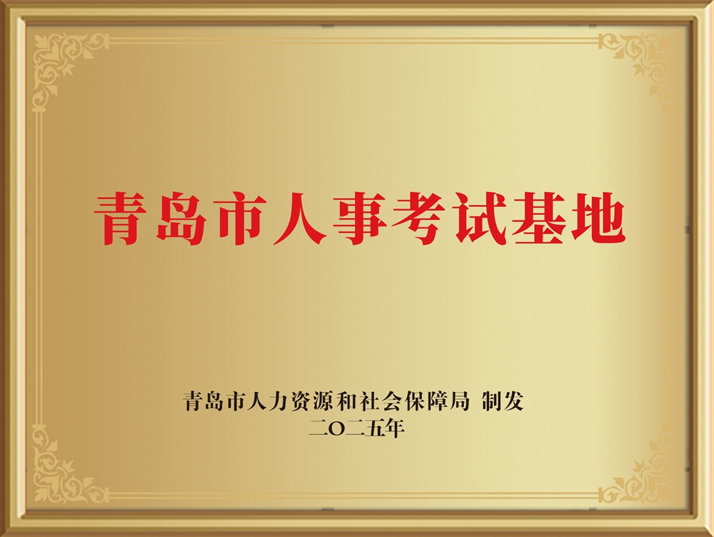 202506-青岛市人事考试基地